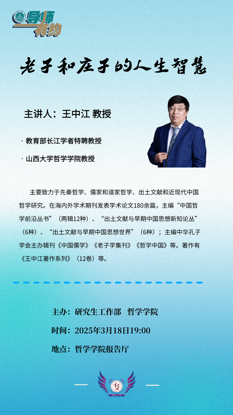 导师有约-王中江老师讲座海报1.png